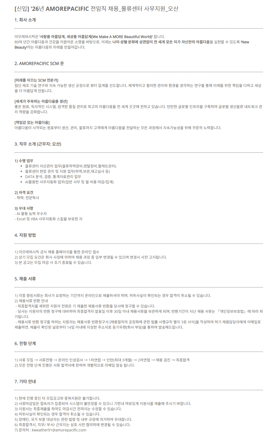 [아모레퍼시픽] [신입] '26년 AMOREPACIFIC 전임직 채용_물류센터 사무지원_오산