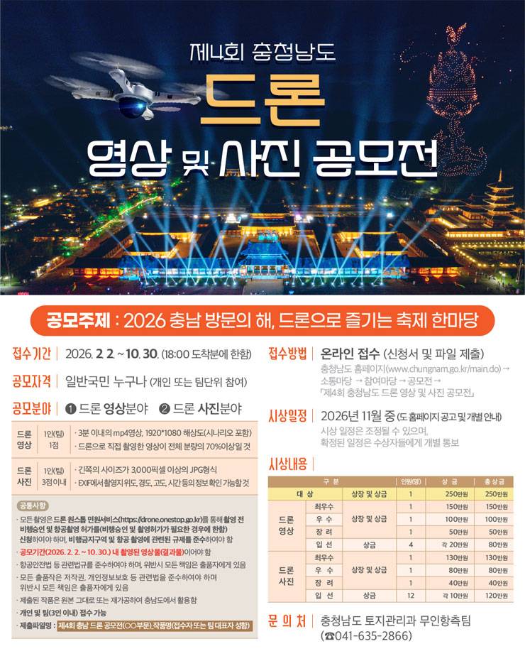 2026 제4회 충청남도 드론 영상 및 사진 공모전