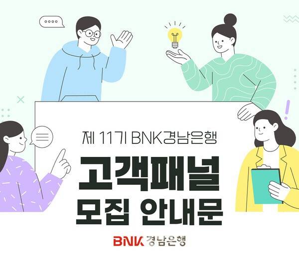 제11기 BNK경남은행 고객패널 모집
