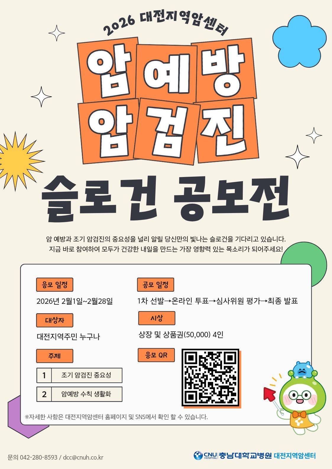2026 암예방·암검진 슬로건 공모전