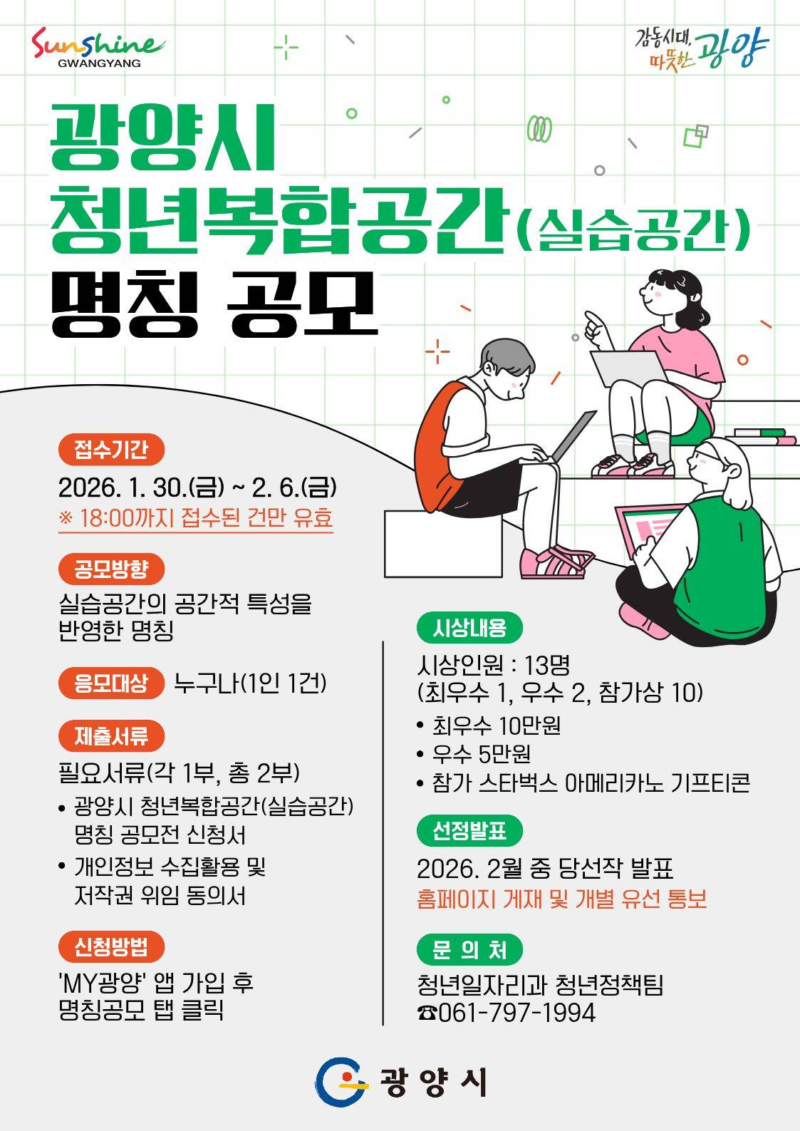 광양시 청년복합공간(실습공간) 명칭 공모전