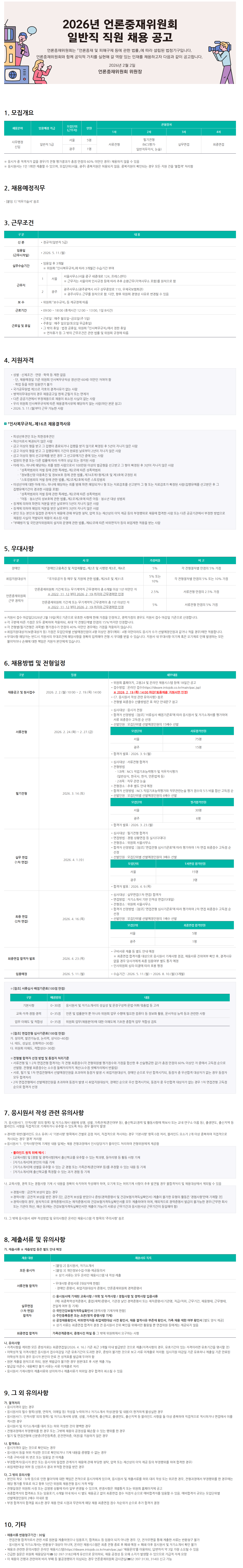 [언론중재위원회] 2026년 일반직(사무행정) 직원 채용