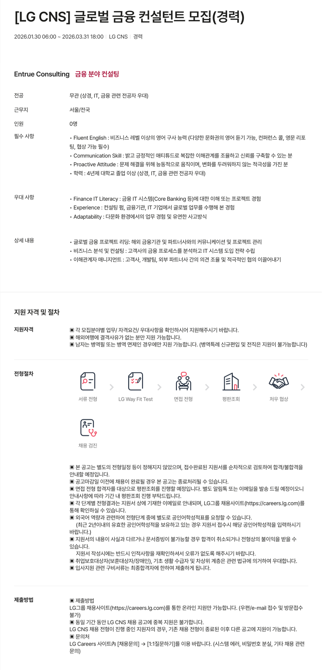 [LG CNS] 글로벌 금융 컨설턴트 모집 (경력)