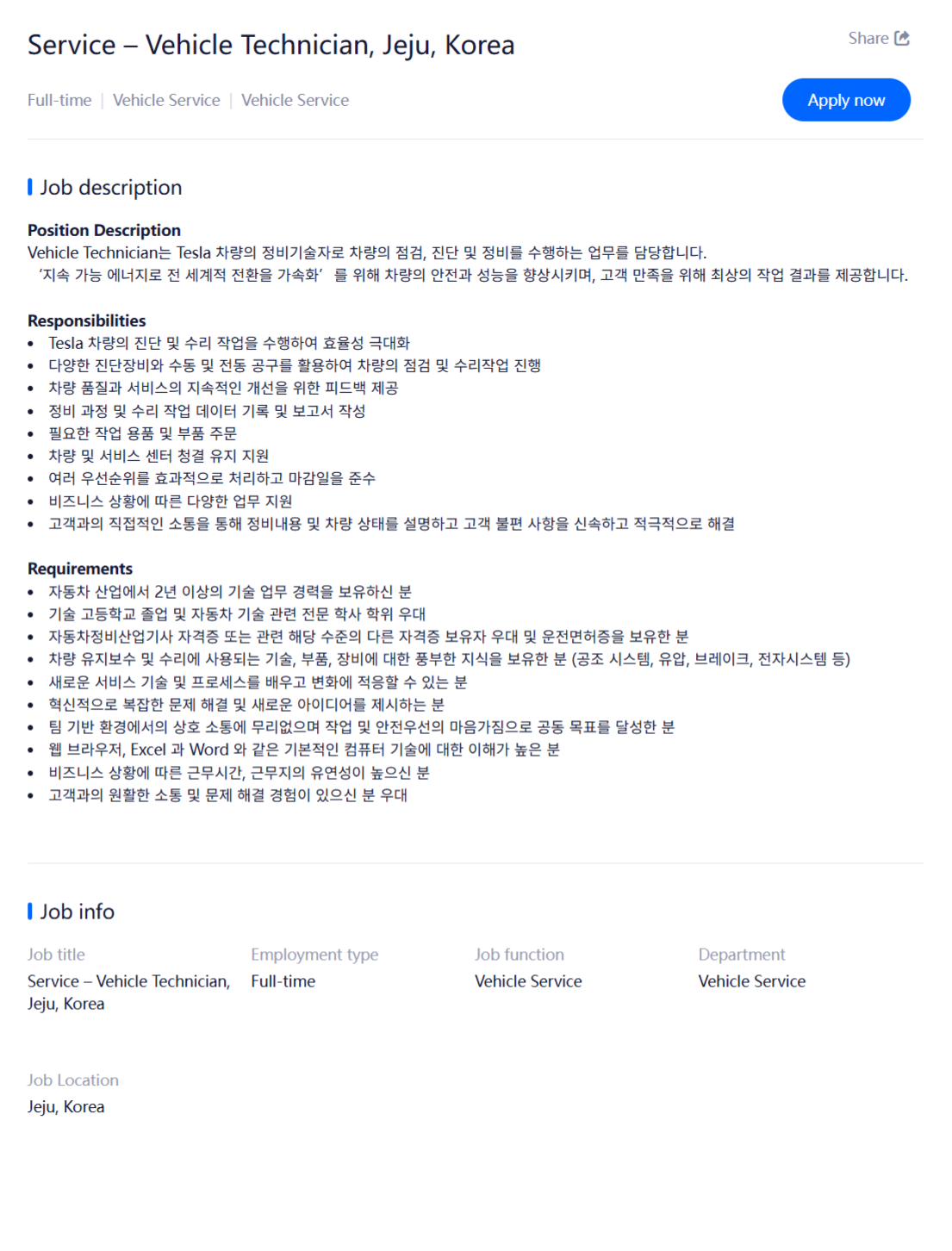 [TESLA] 테슬라코리아 채용(Vehicle Technician/Service Center(일반정비)부문)