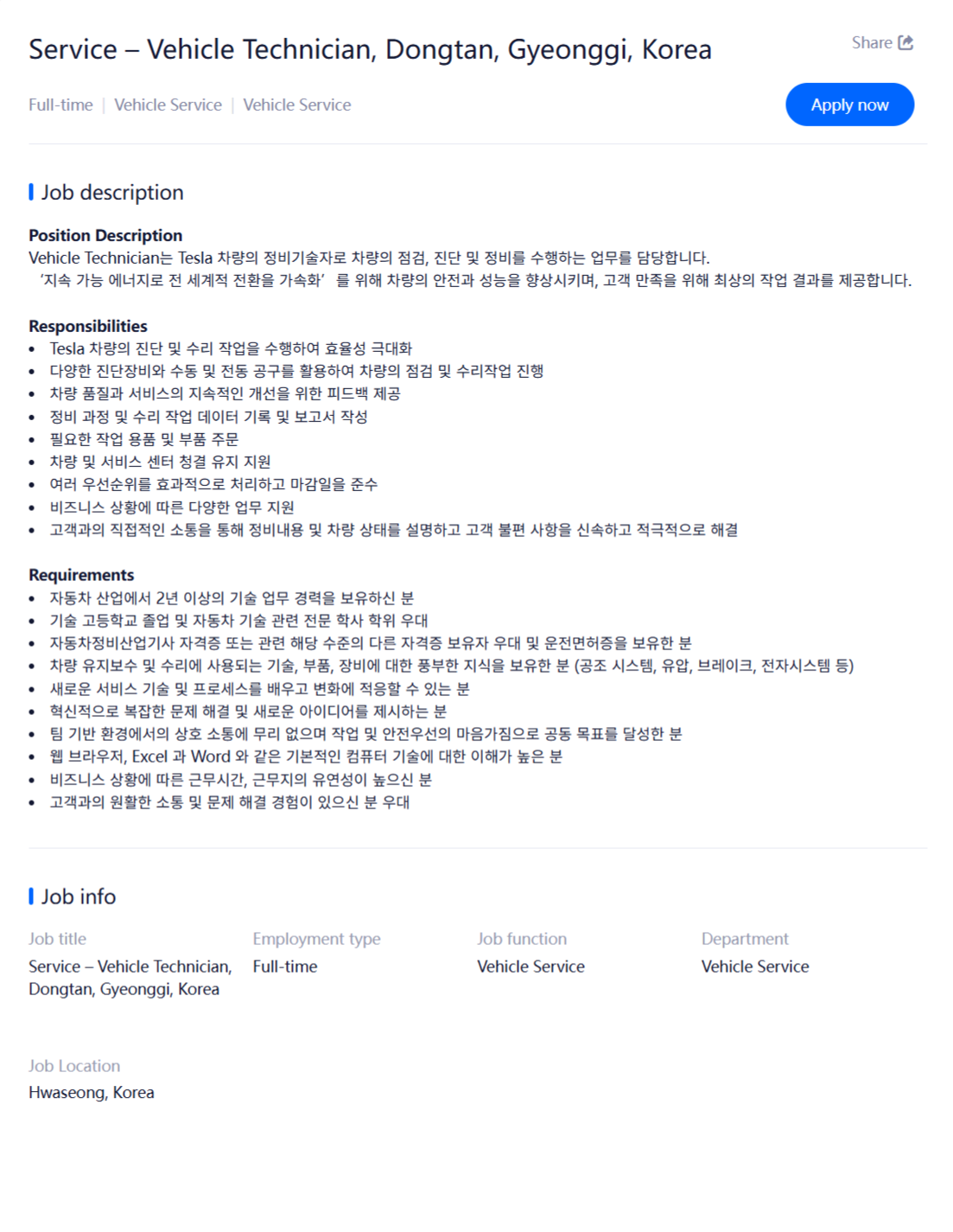 [TESLA] 테슬라코리아 채용(Vehicle Technician/Service Center(일반정비)부문)