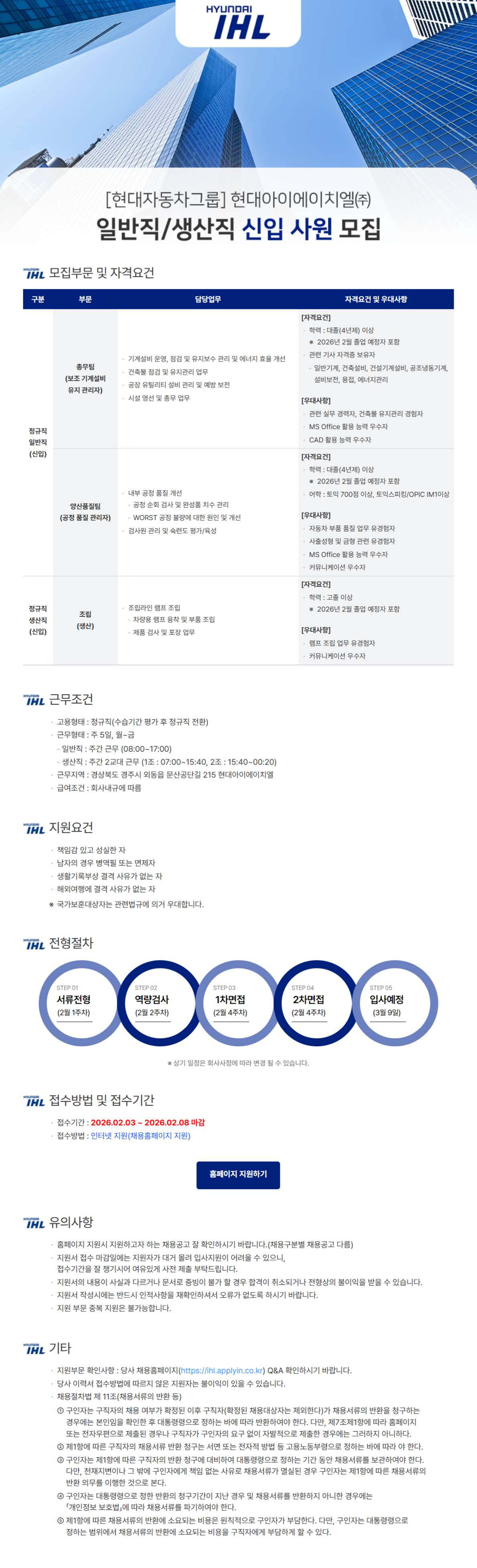 [현대IHL] 2026년 일반직/생산직 신입사원 채용