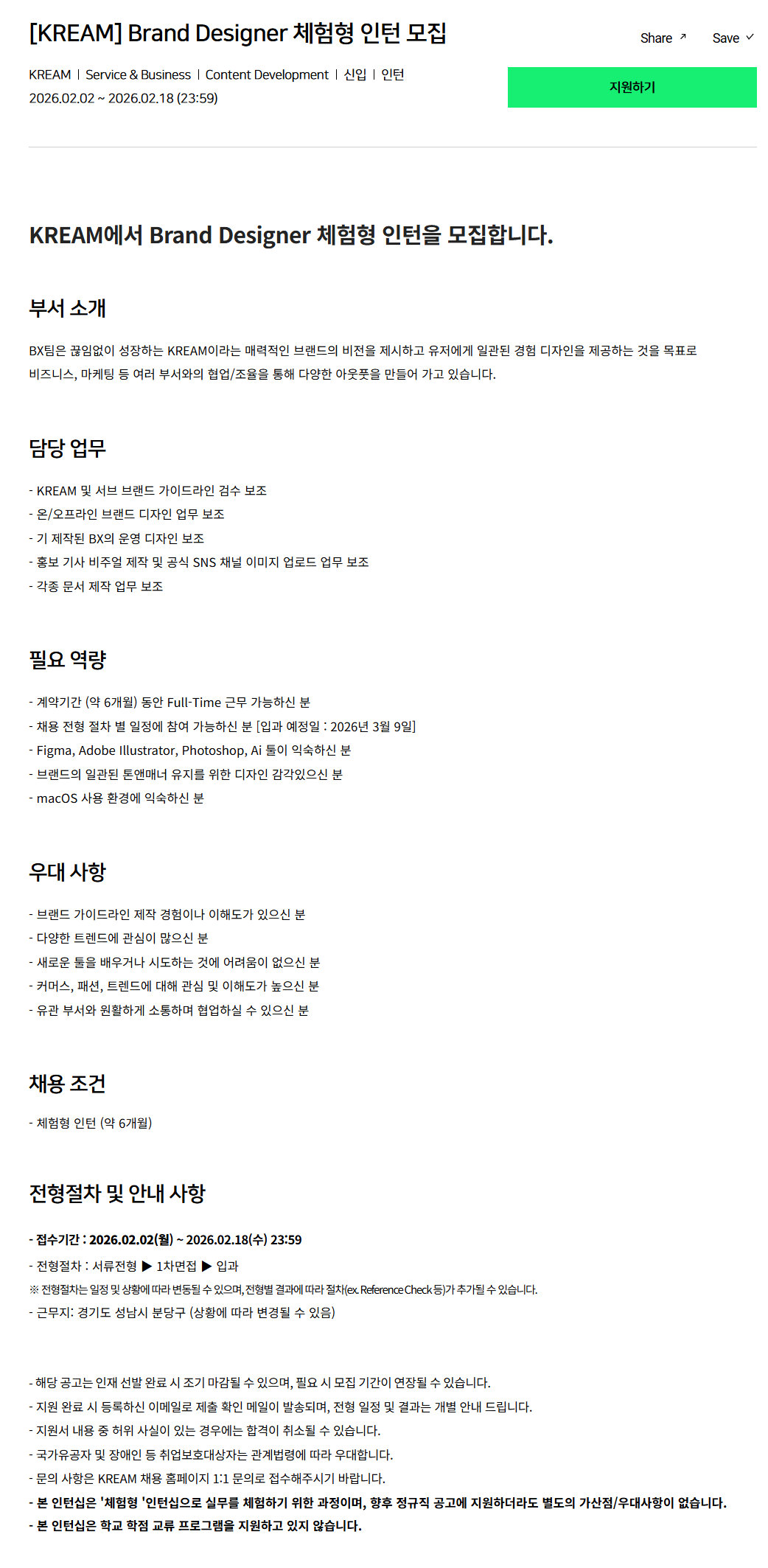 [크림(KREAM)] Brand Designer 체험형 인턴 모집