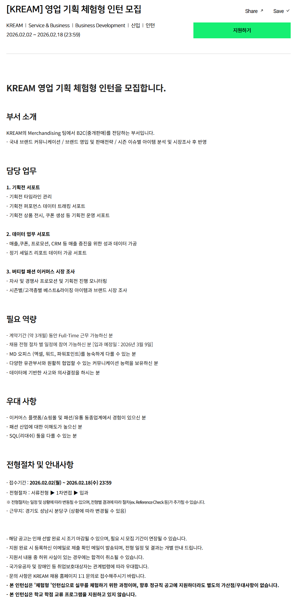 [크림(KREAM)] 영업 기획 체험형 인턴 모집