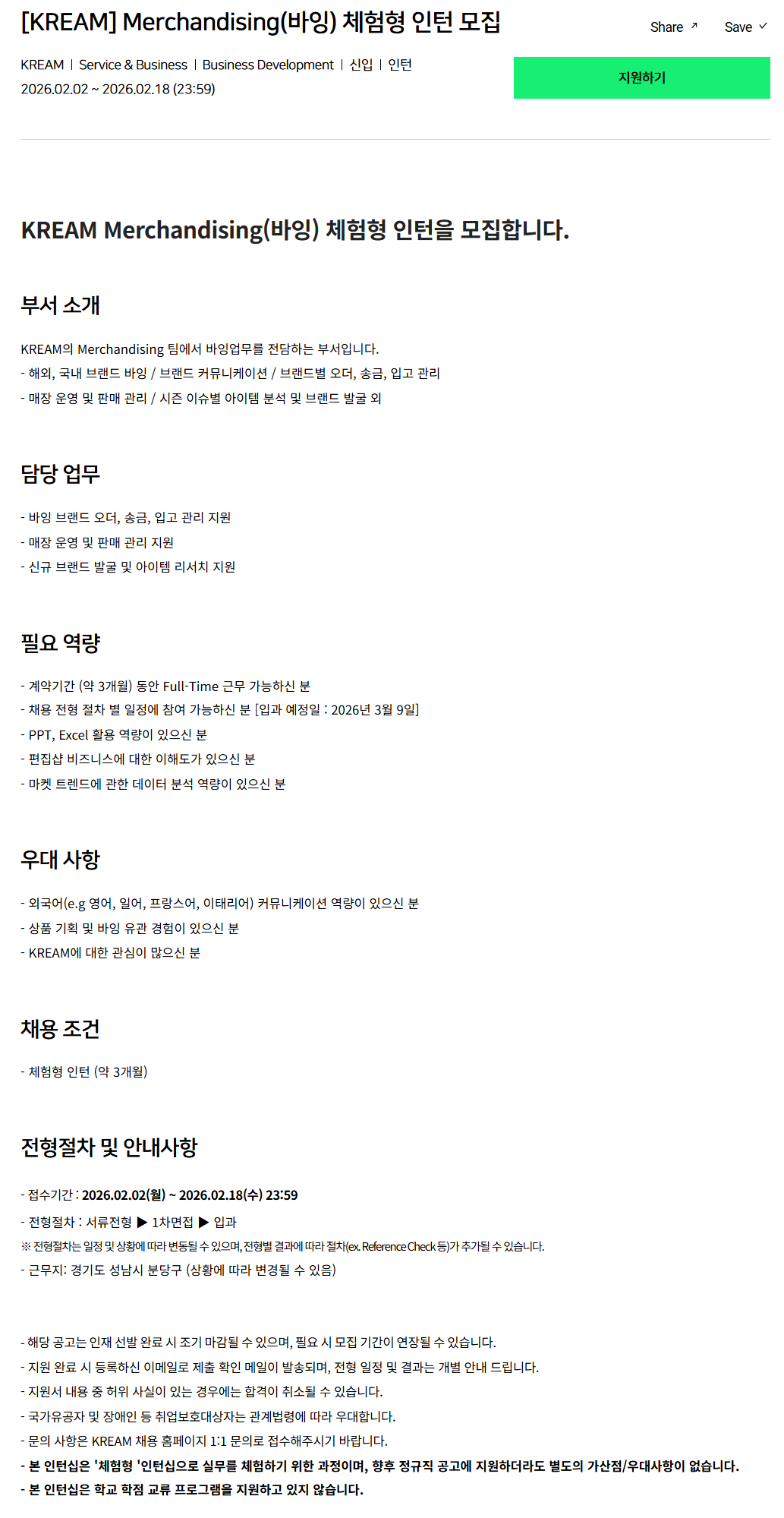 [크림(KREAM)] Merchandising(바잉) 체험형 인턴 모집