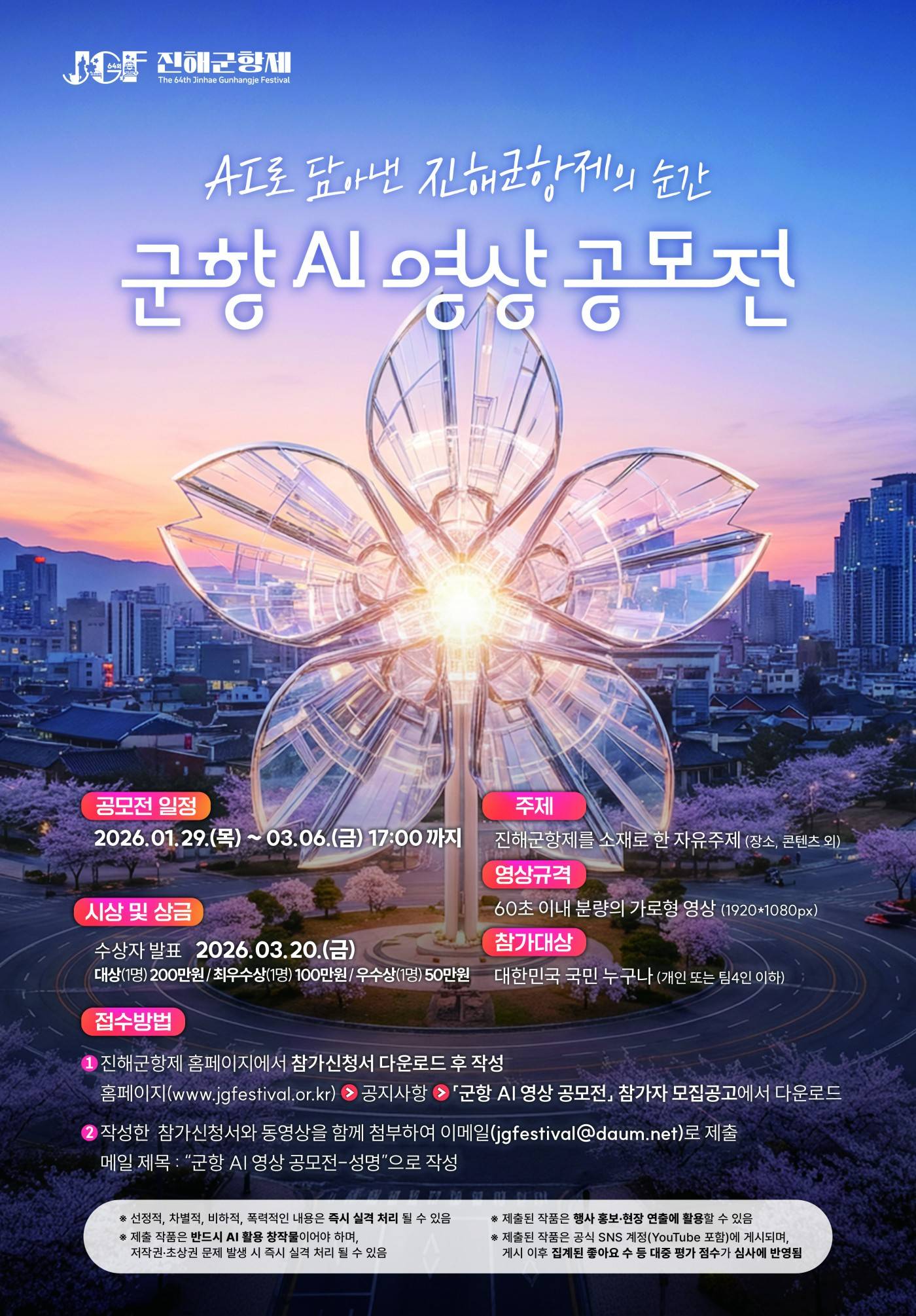 제64회 진해군항제 군항 AI 영상 공모전