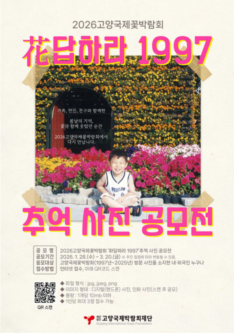 花답하라 1997 : 꽃박람회 추억 사진 공모전