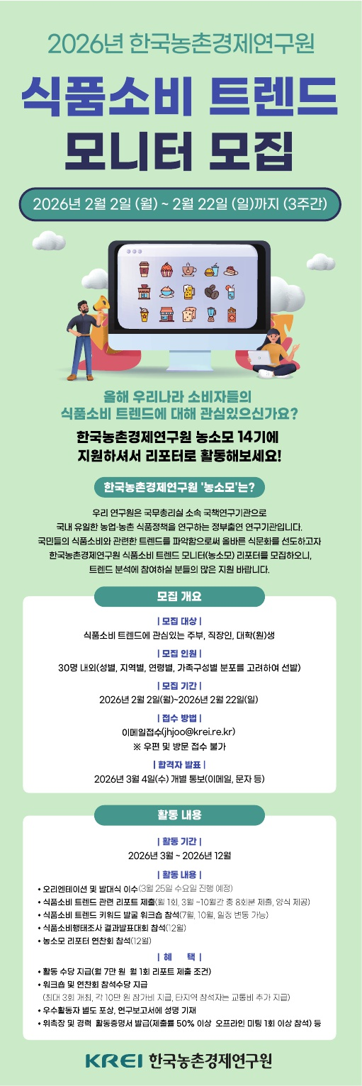 [한국농촌경제연구원] 2026 식품소비 트렌드 모니터(농소모) 14기 모집