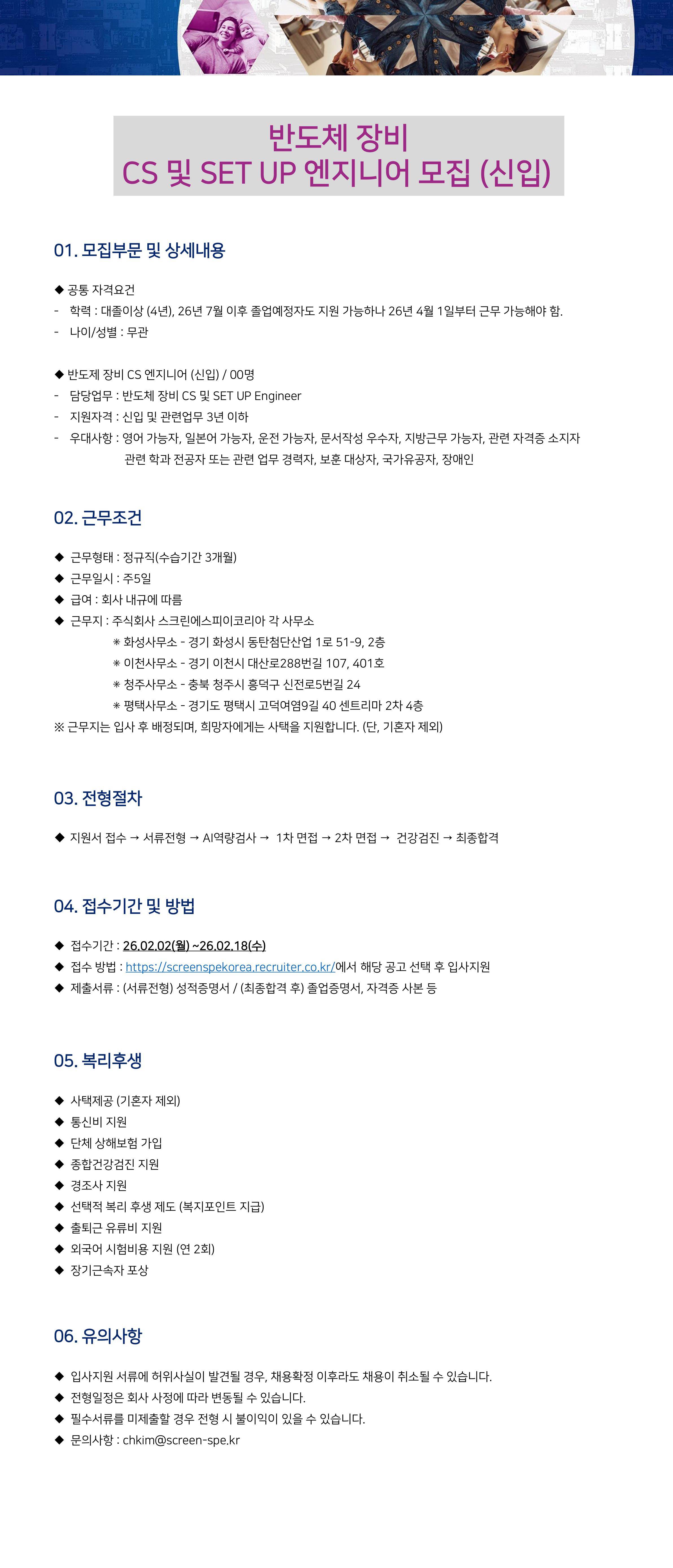 [스크린에스피이코리아] 반도체 장비 CS 및 SET UP 엔지니어 채용(신입)