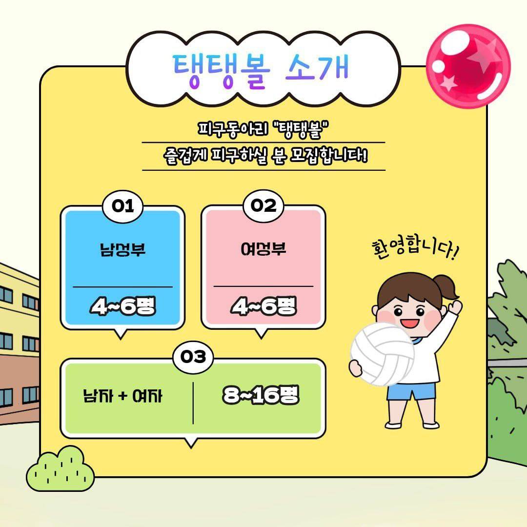 피구동아리 탱탱볼 1기 동아리원 모집