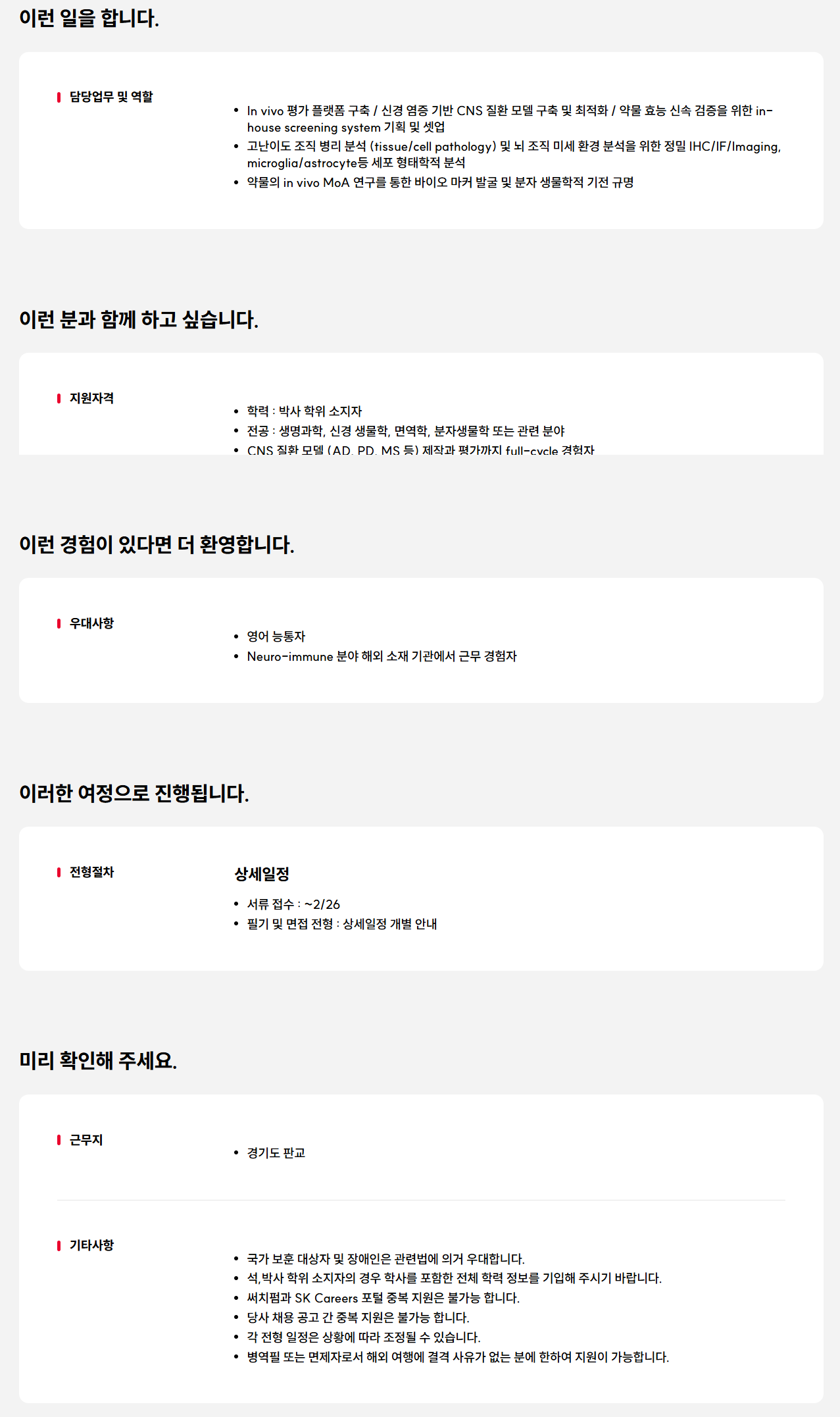 [SK바이오팜] In vivo 약리 연구원 신입 구성원 영입