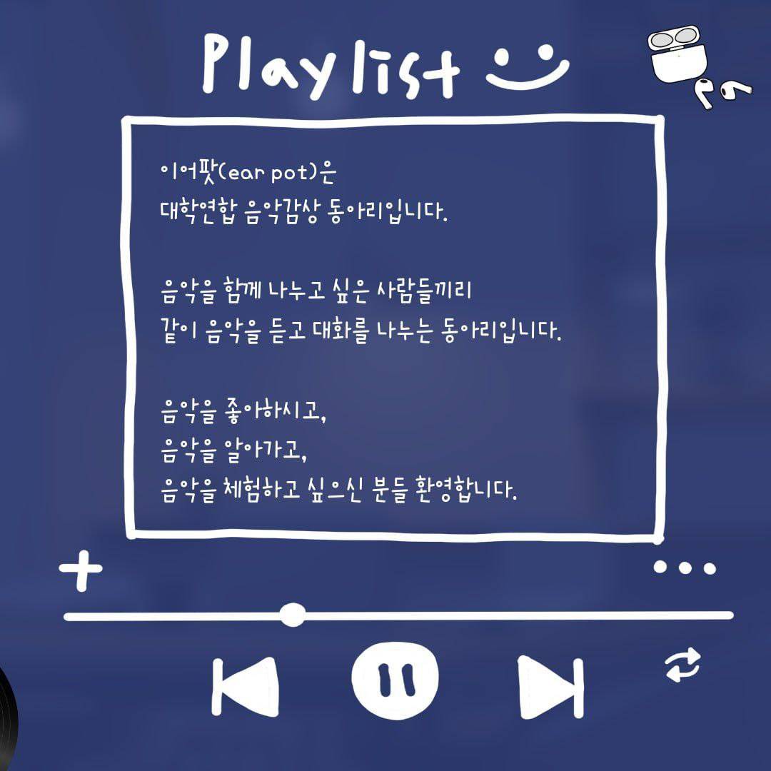 대학연합 음악감상동아리 [ 이어-팟(Ear-Pot) 1기 ]