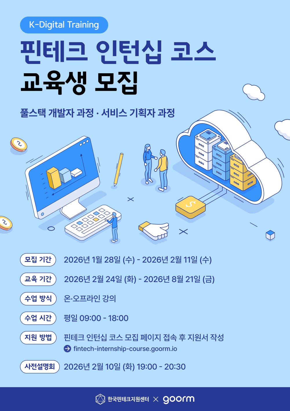 핀테크 인턴십 코스 풀스택 개발자/서비스 기획자 과정 모집