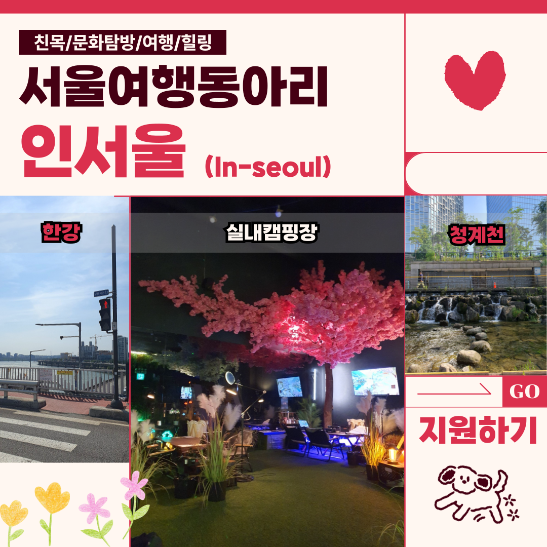 서울만 여행다니는 동아리 [인서울]