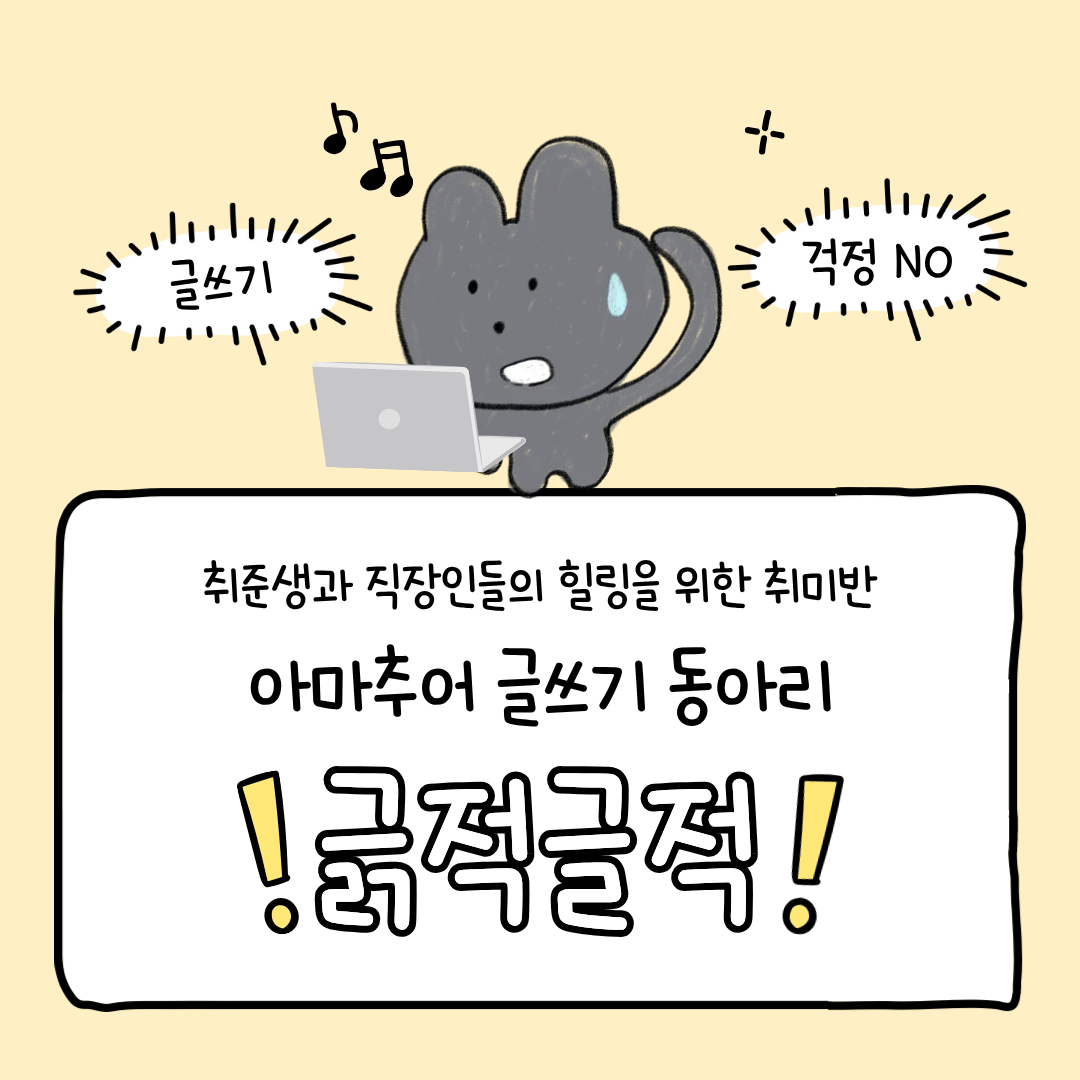 취미 글쓰기 모임 “긁적글적”