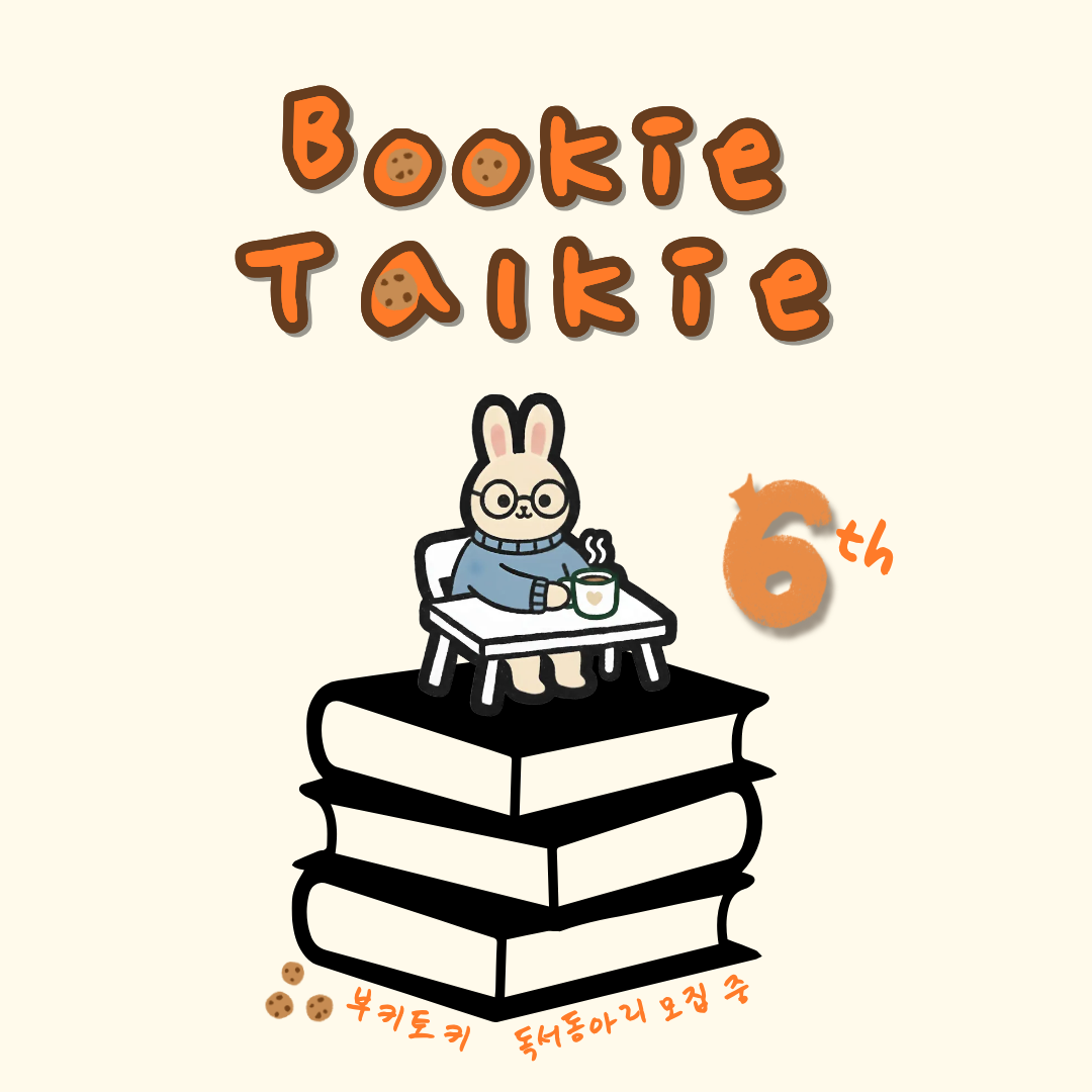 독서동아리 부키토키 (: 3 부원모집