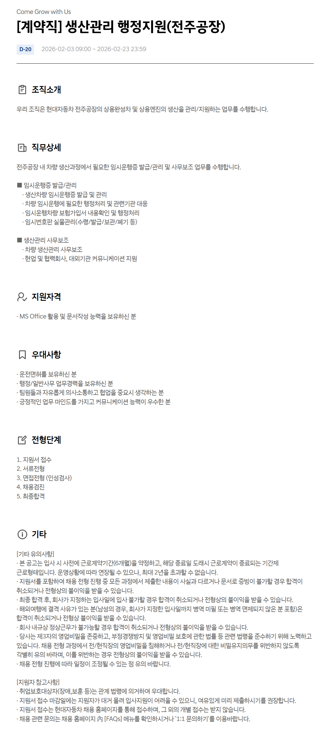 [현대자동차] [계약직] 생산관리 행정지원(전주공장)