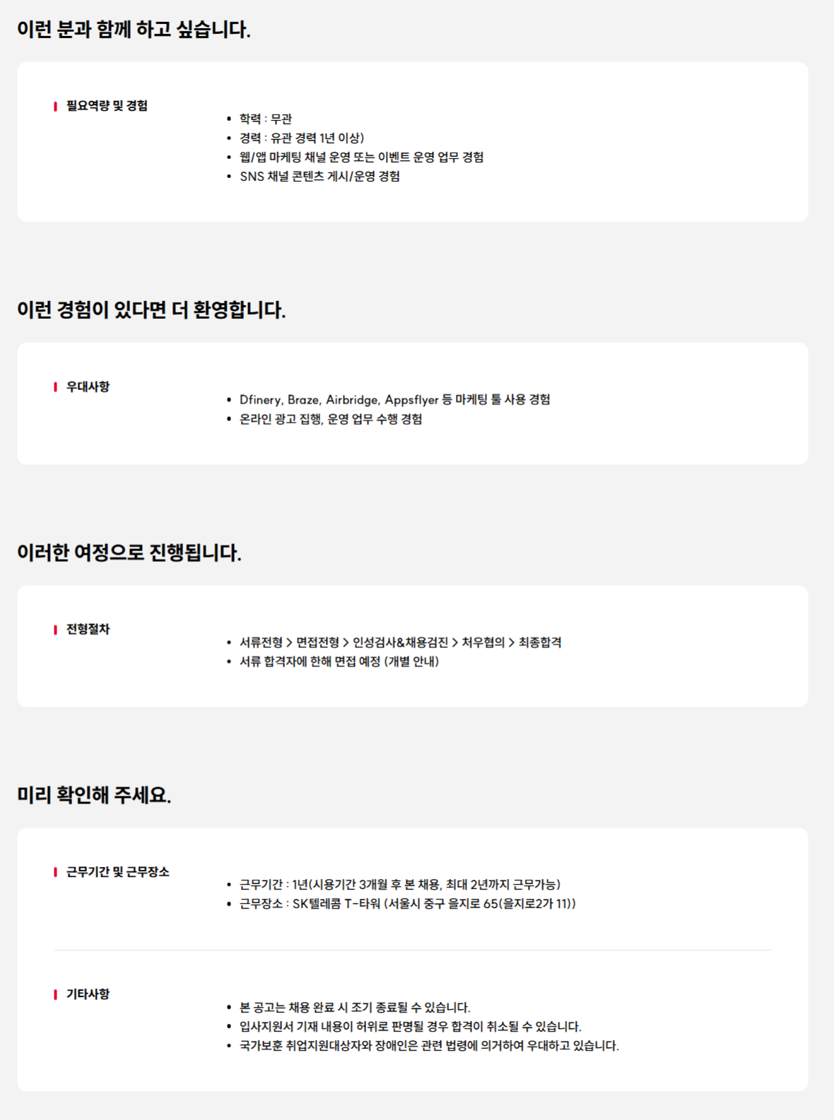 [SK텔레콤] 앱 서비스 마케팅 채널 운영 담당자 채용(계약직)