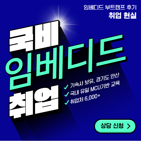 기숙사/국내유일 MCU기반 임베디드 소프트웨어 개발 부트캠프, 사라진 전액 국비지원 받는 비밀 대공개