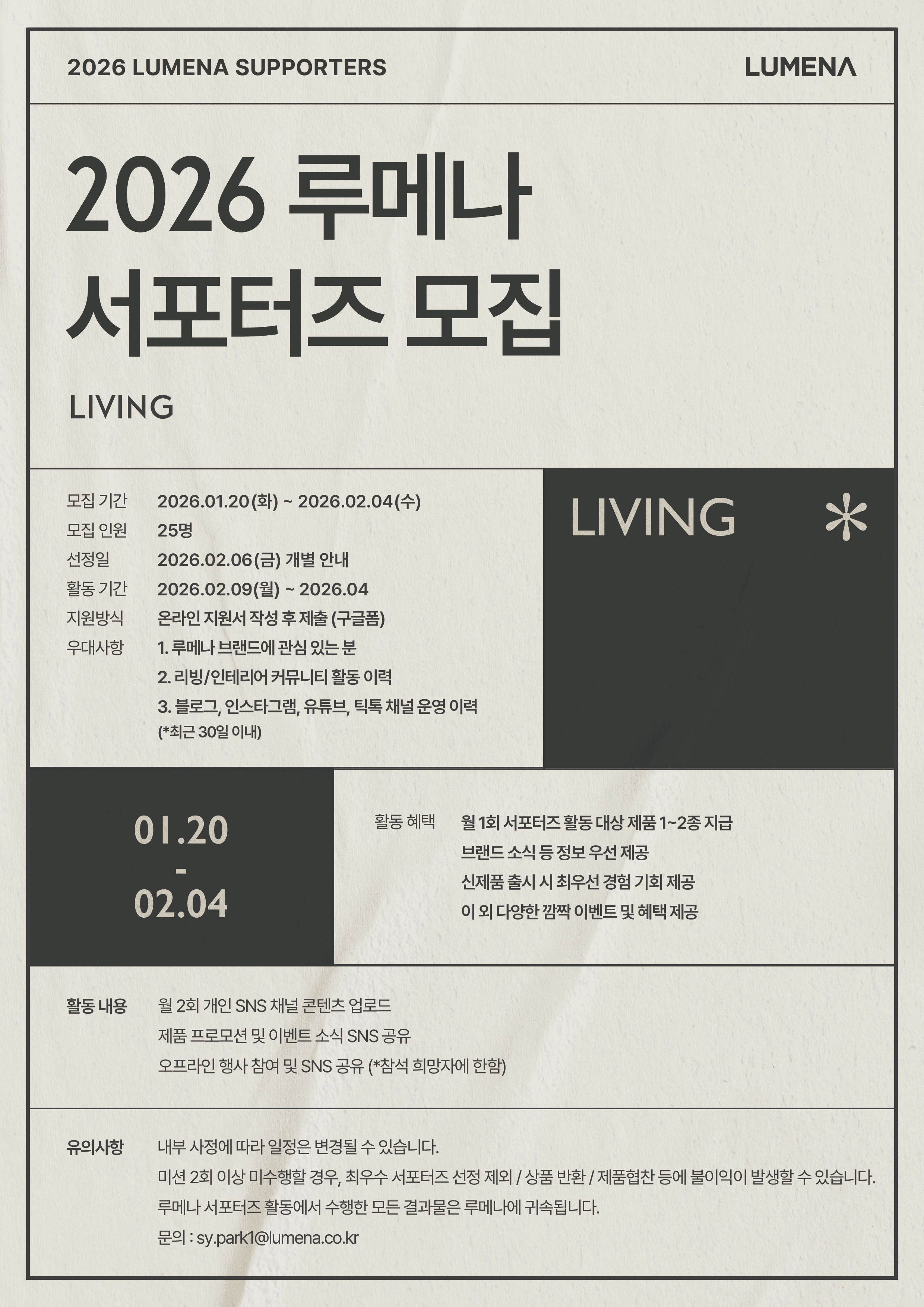 2026 루메나 서포터즈 모집 (LIVING)