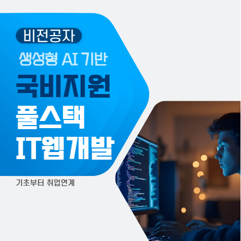 [KDT우수성과기관] 웹개발자 취업교육_AI & cloud 활용 개발자::취업1순위