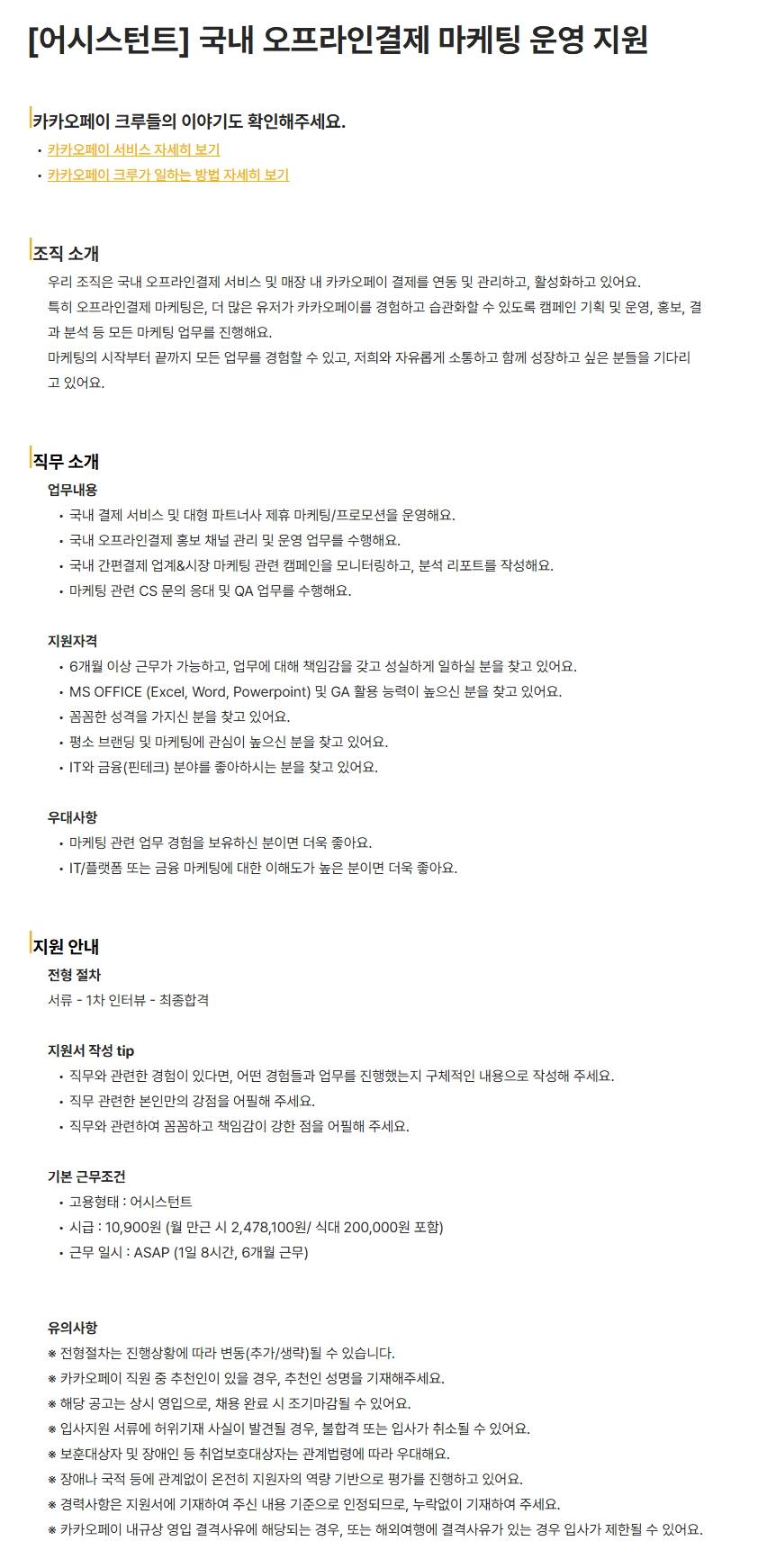 [카카오페이] [어시스턴트] 국내 오프라인결제 마케팅 운영 지원