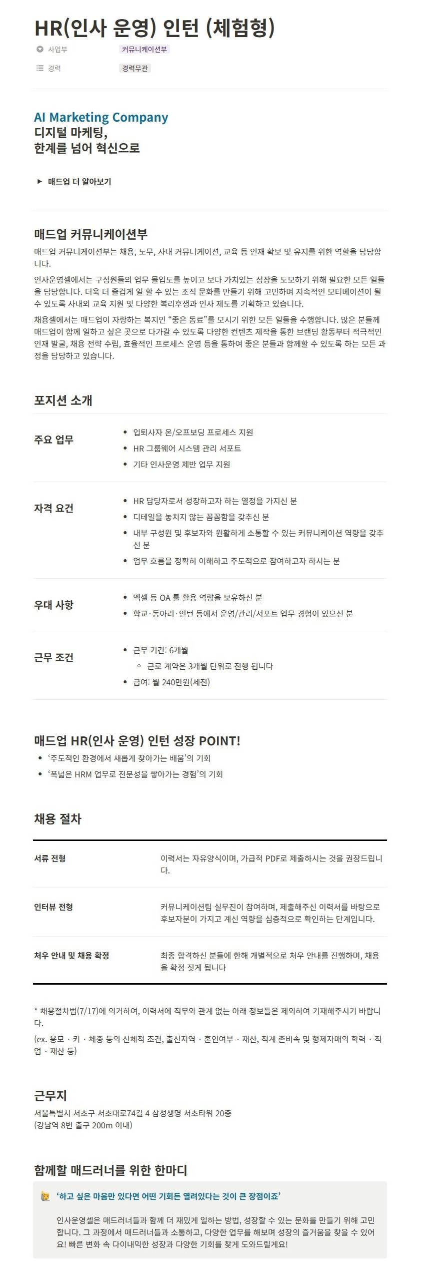 [매드업] HR(인사 운영) 인턴 (체험형)