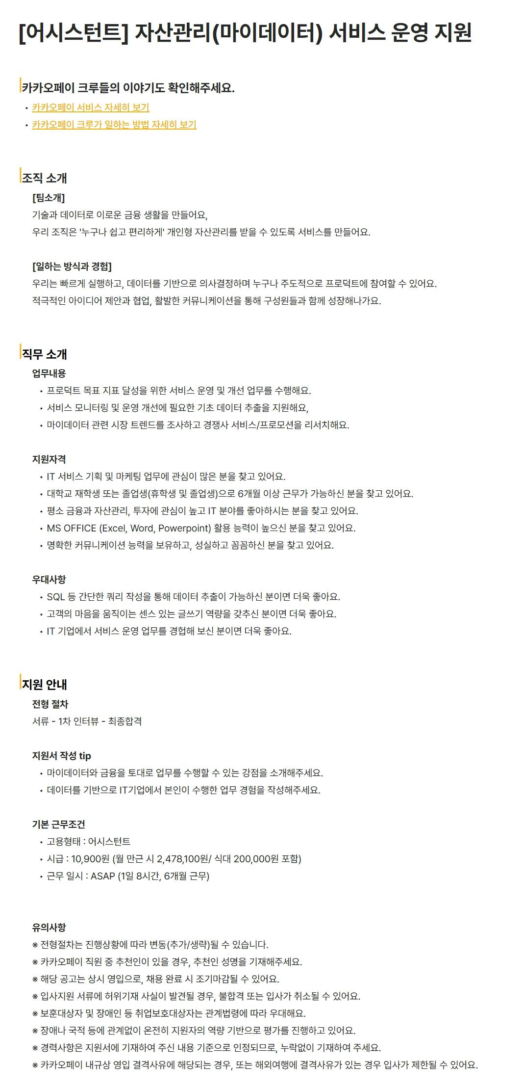 [카카오페이] [어시스턴트] 자산관리(마이데이터) 서비스 운영 지원