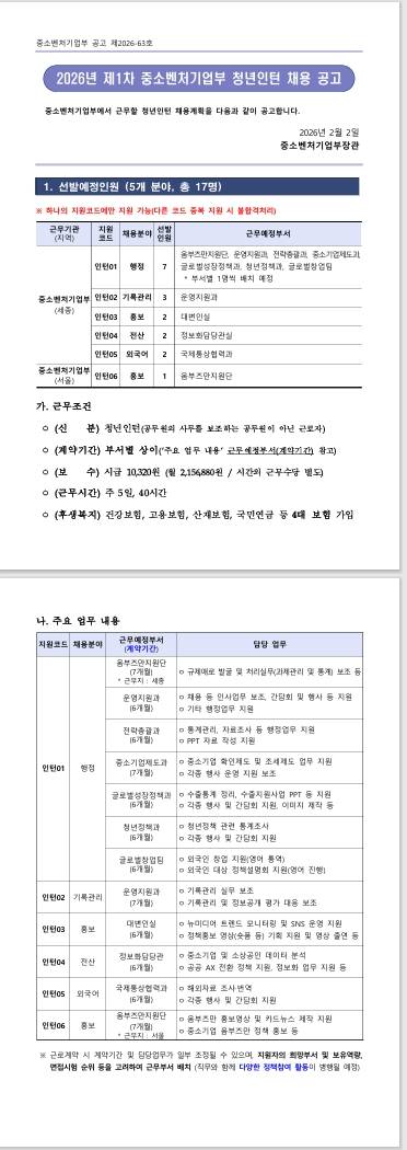 [중소벤처기업부] 2026년 제1차 청년인턴 채용 공고