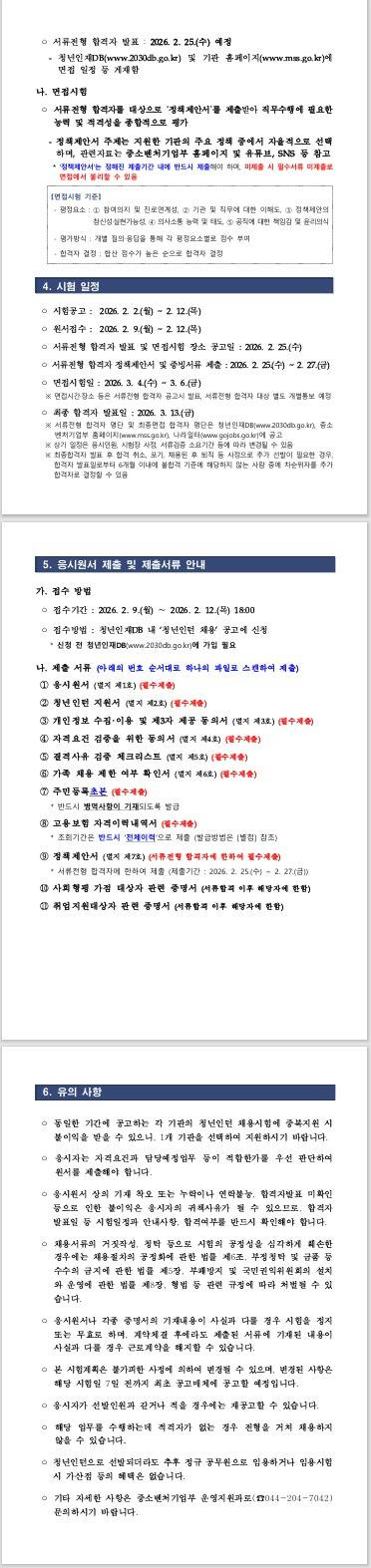 [중소벤처기업부] 2026년 제1차 청년인턴 채용 공고