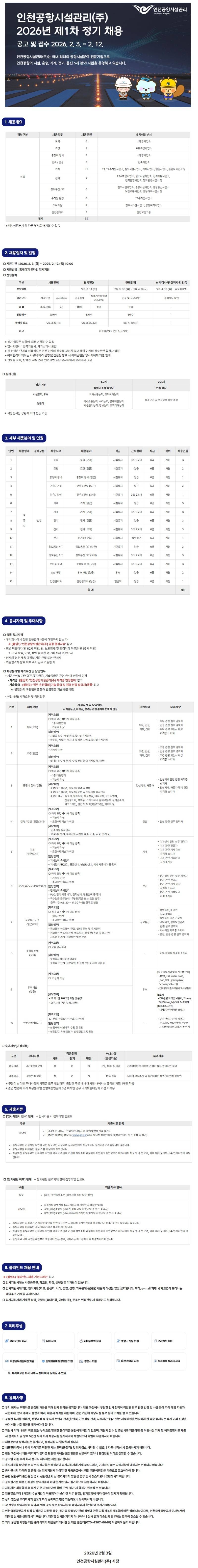 [인천공항시설관리] 2026년 제1차 정기 채용