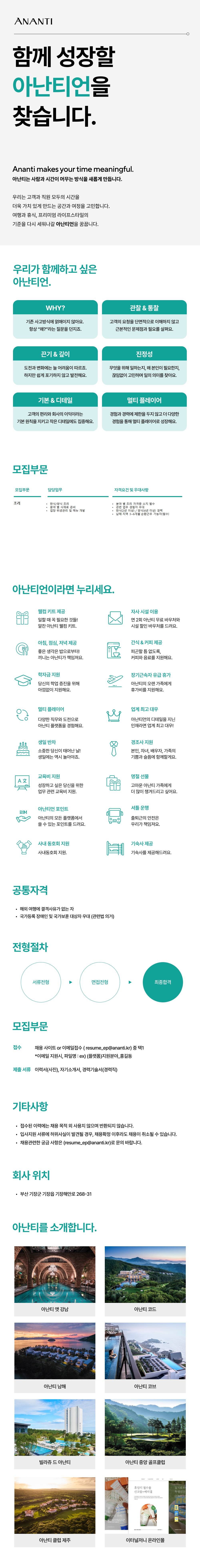 [아난티] [아난티 코브] 조리 부문 정직원 채용