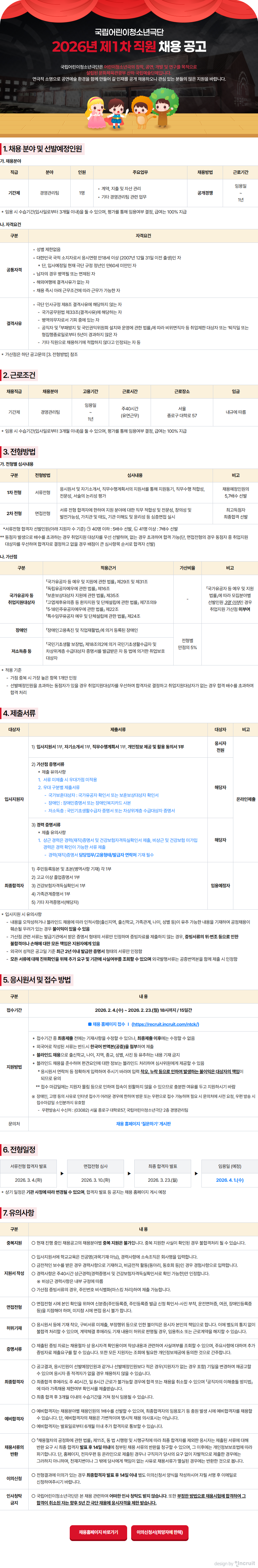 [국립극단] 국립어린이청소년극단 2026년 제1차 채용