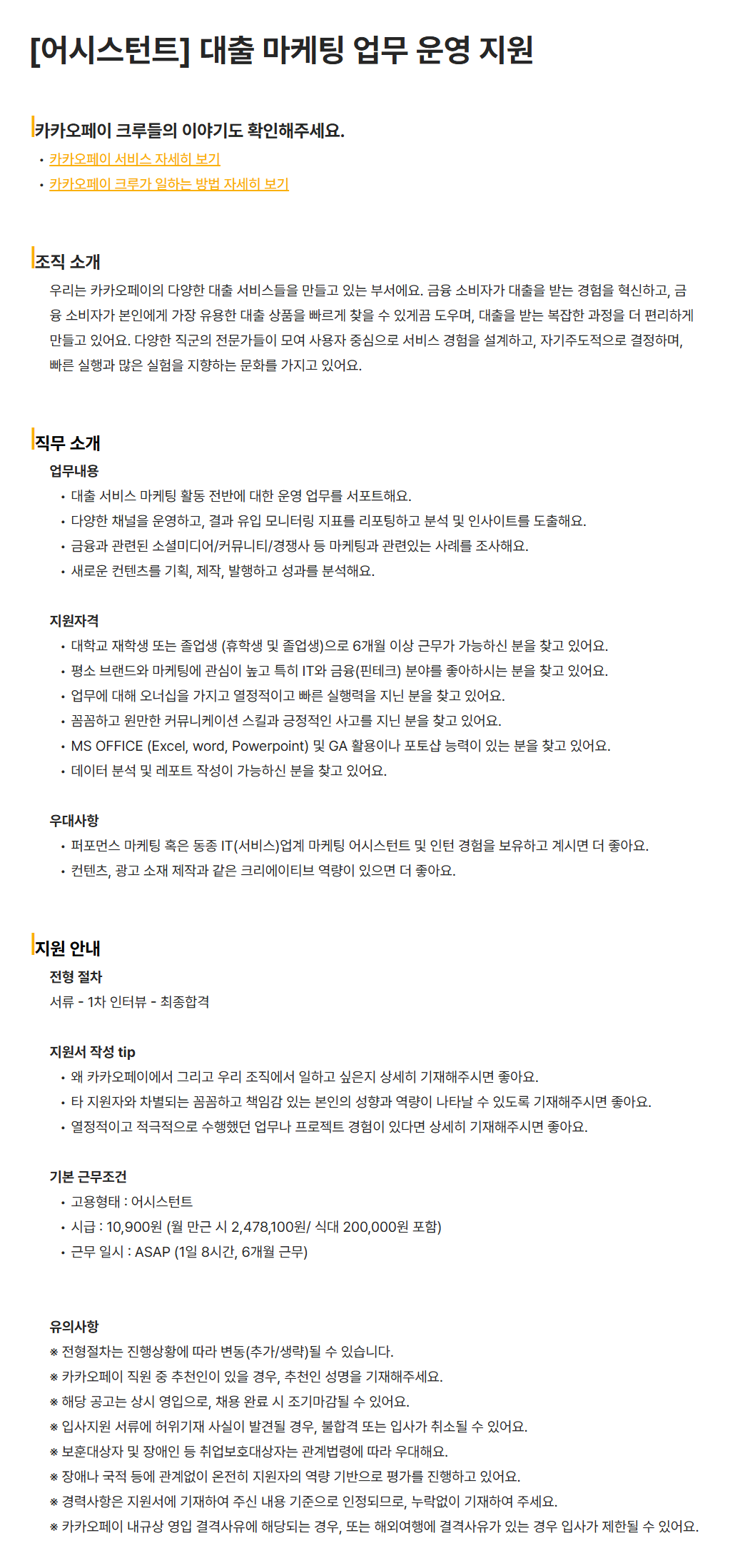 [카카오페이] [어시스턴트] 대출 마케팅 업무 운영 지원