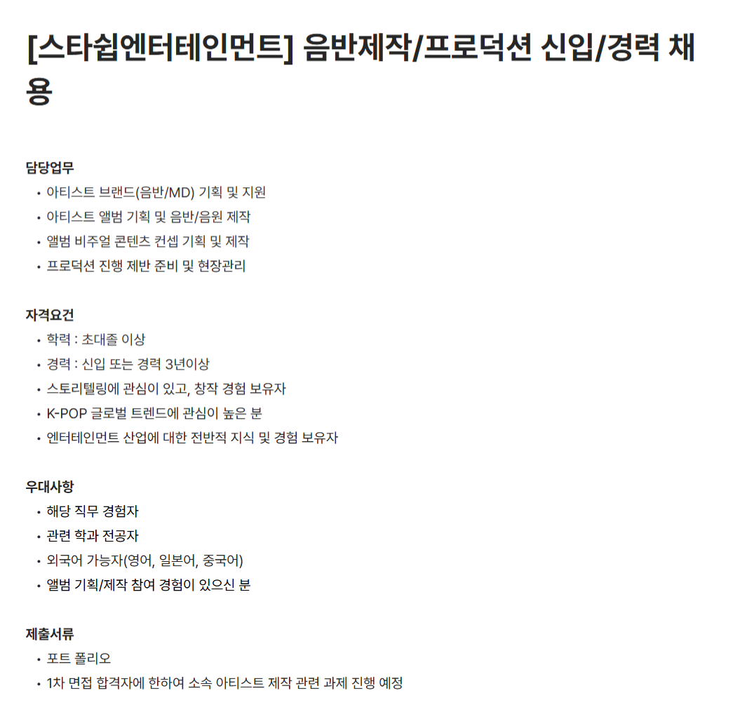 [스타쉽엔터테인먼트] 음반제작/프로덕션 채용(신입/경력)