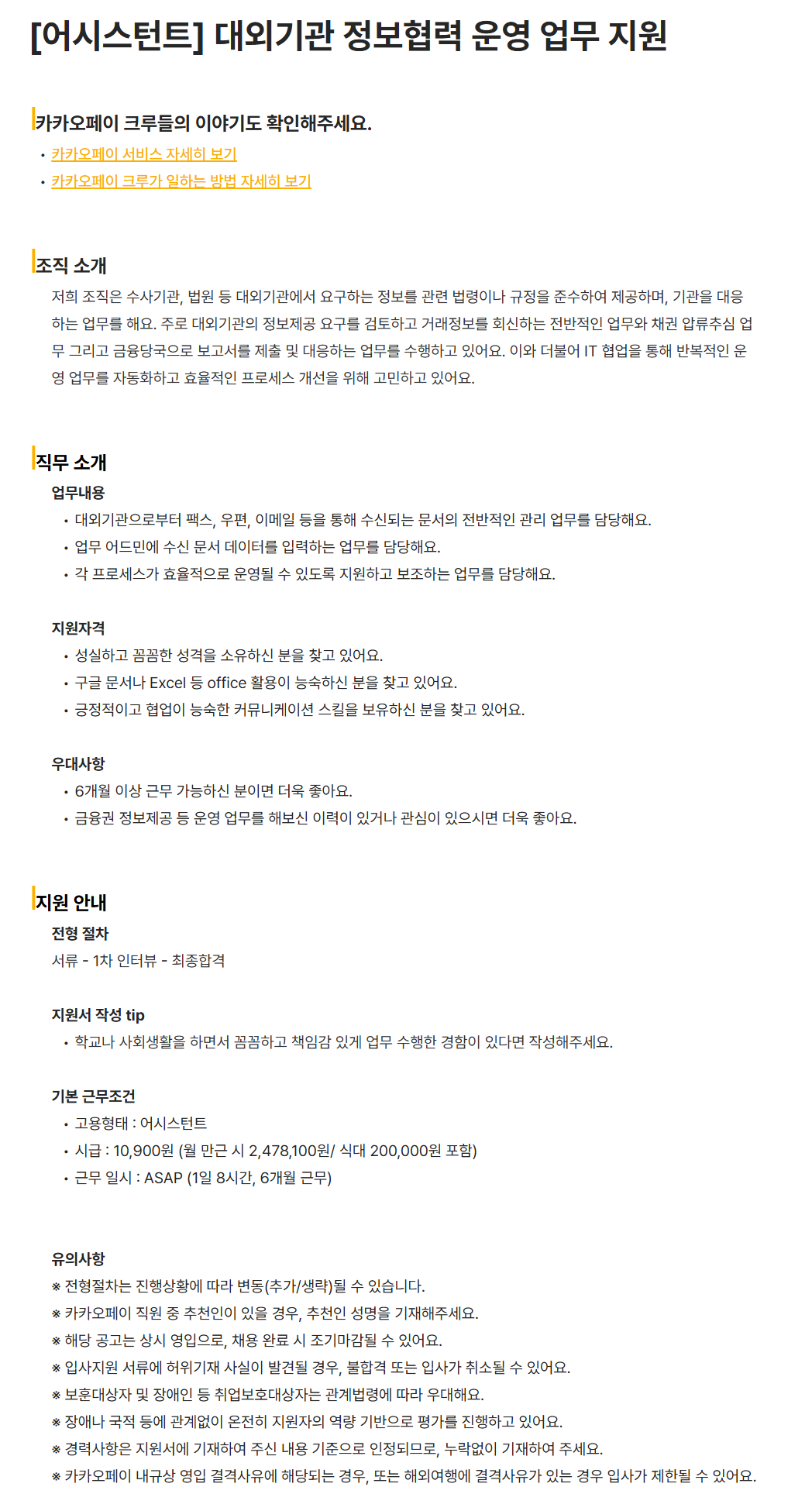 [카카오페이] [어시스턴트] 대외기관 정보협력 운영 업무 지원