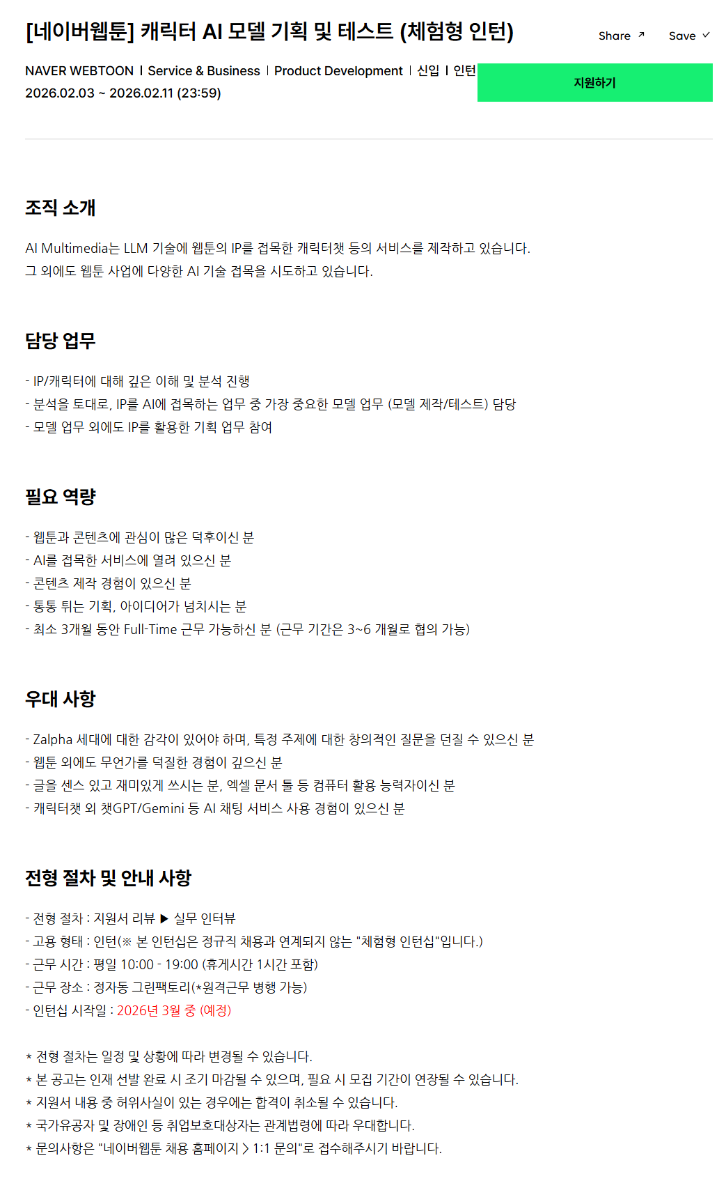 [네이버웹툰] 캐릭터 AI 모델 기획 및 테스트 (체험형 인턴)