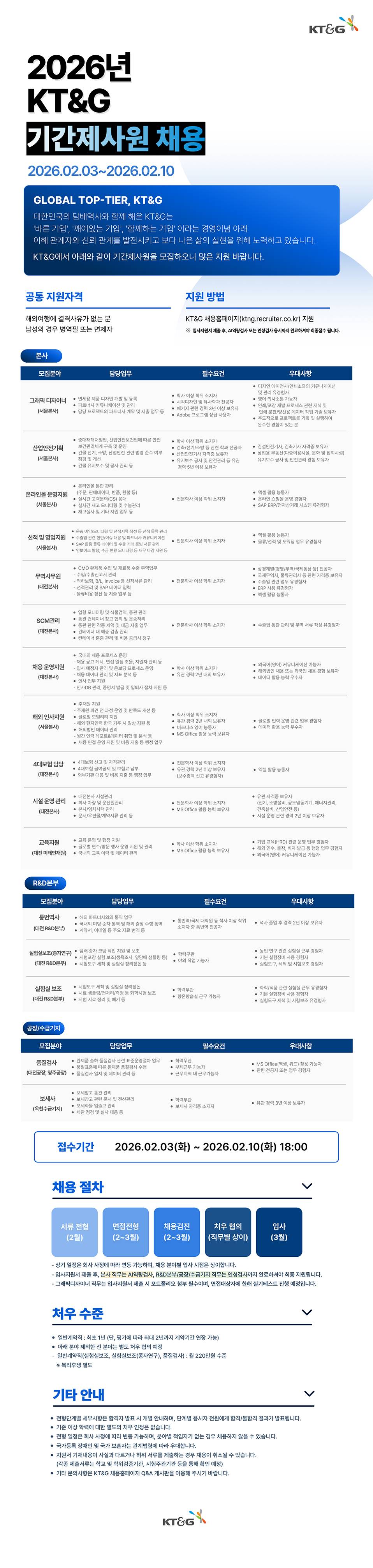 [KT&G] 2026년 기간제사원 채용(공장/수급기지)