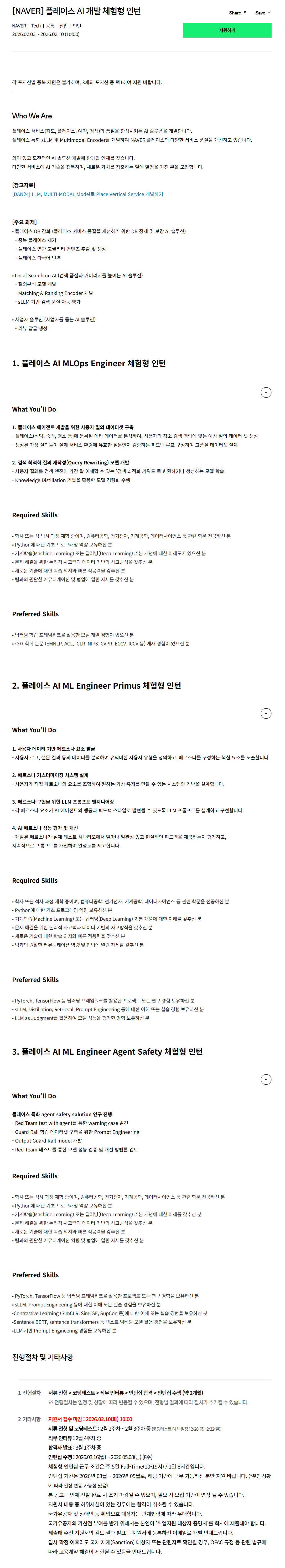 [네이버] 플레이스 AI 개발 체험형 인턴