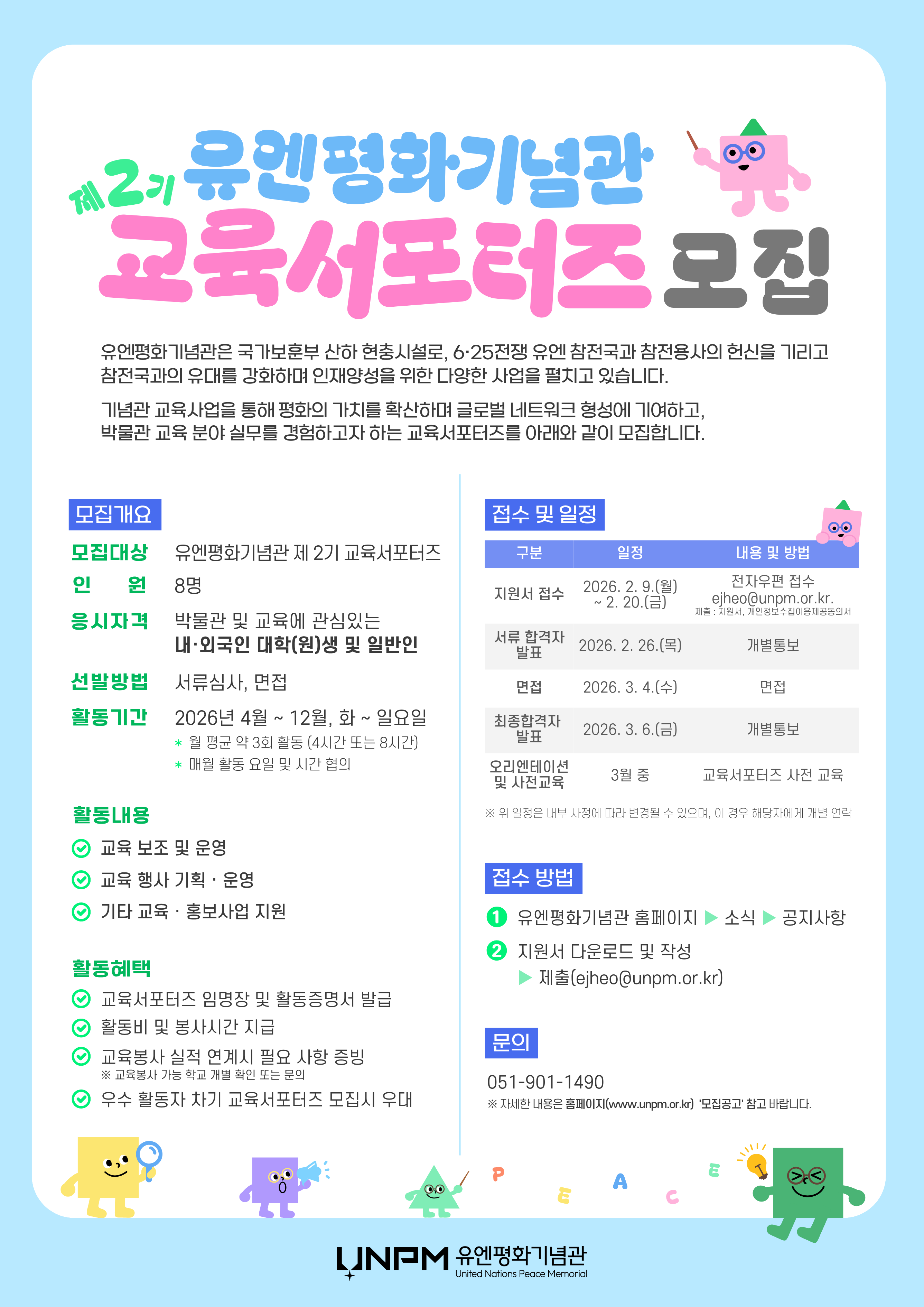 유엔평화기념관 제2기 교육서포터즈 모집(2/9~2/20)