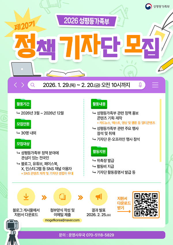 [성평등가족부] 제20기 정책기자단 모집