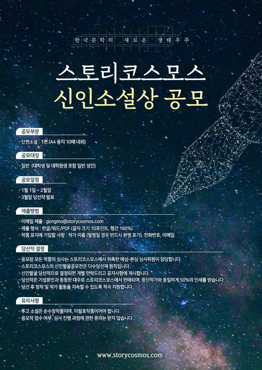 2026-1 스토리코스모스 신인소설상 공모