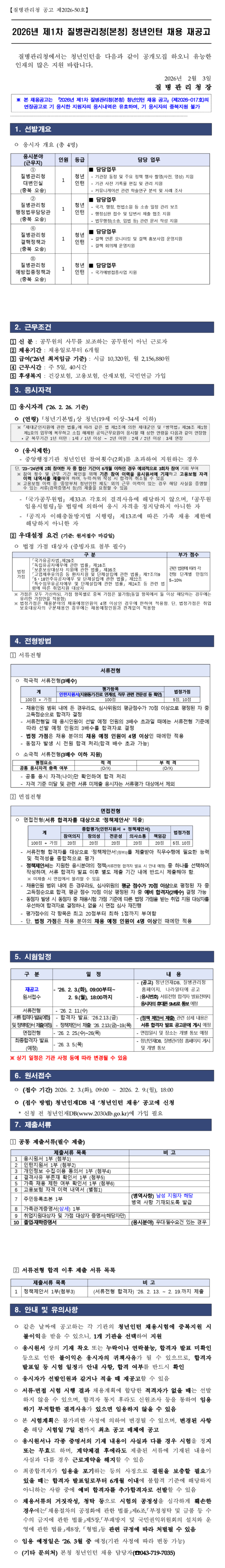 [질병관리본부] (재공고) 2026년 제1차 질병관리청 (본청) 청년인턴 채용