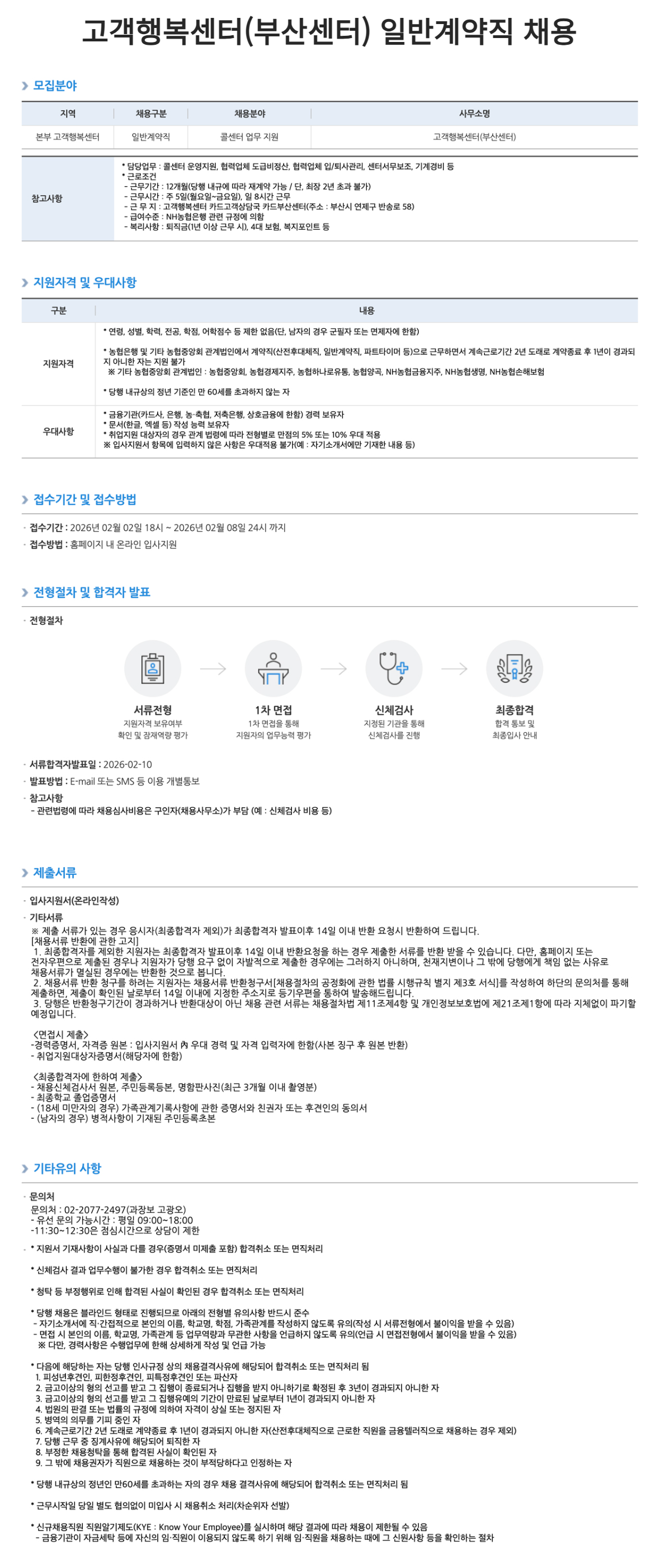 [NH농협은행] 고객행복센터(부산센터) 일반계약직 채용