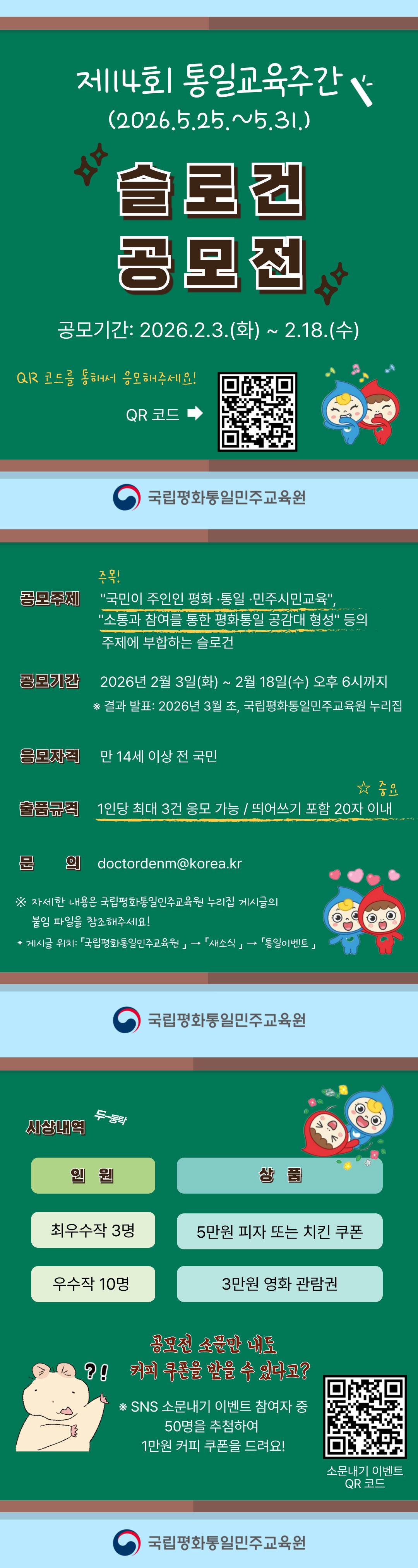 제14회 통일교육주간 슬로건 공모전