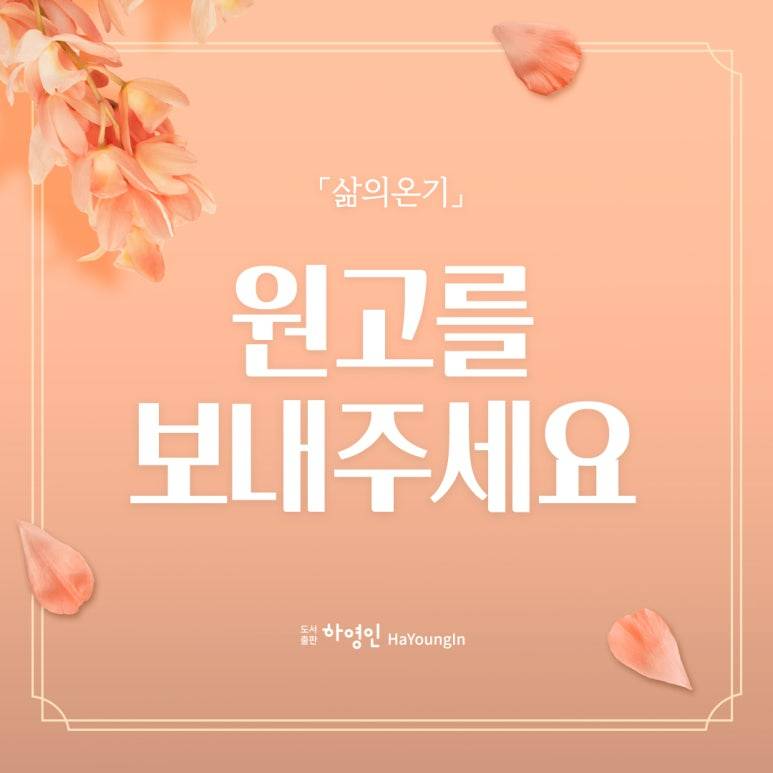 월간 「삶의 온기」 4월호 원고 모집